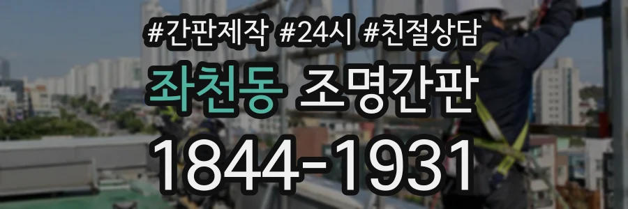 좌천동 조명간판 상담 전화 1844-1931
