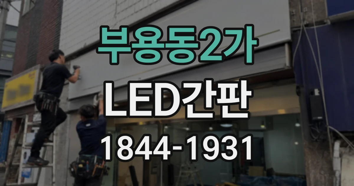 부용동2가 LED간판