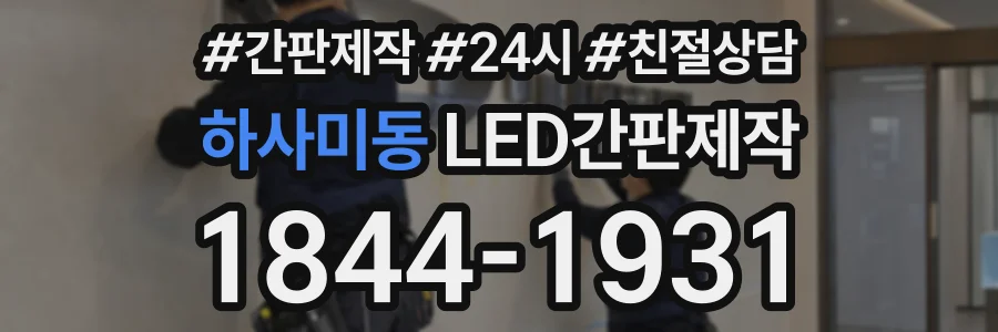 하사미동 LED간판제작 상담 전화 1844-1931