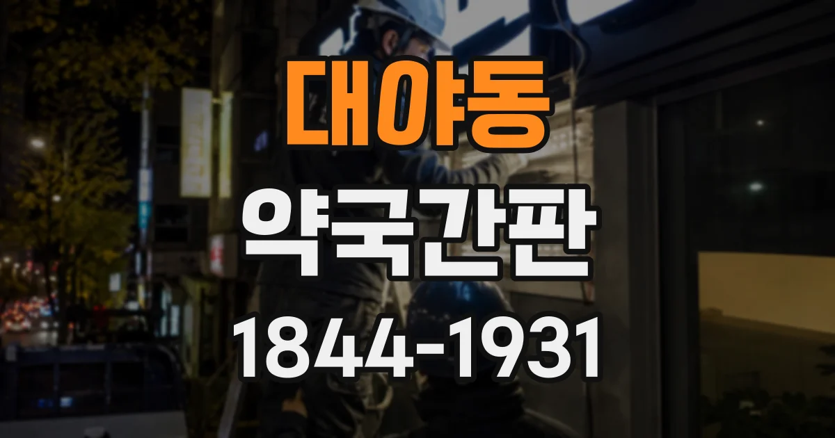 대야동 약국간판