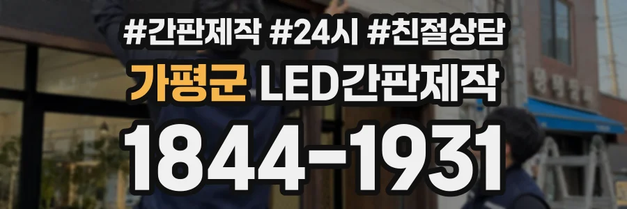 가평군 LED간판제작 상담 전화 1844-1931