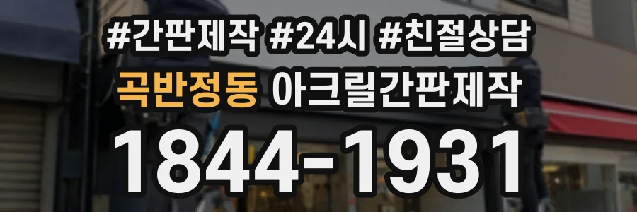 곡반정동 아크릴간판제작 상담 전화 1844-1931