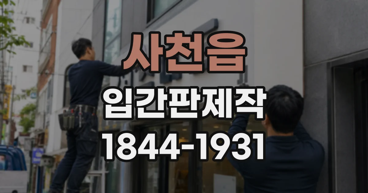 사천읍 입간판제작