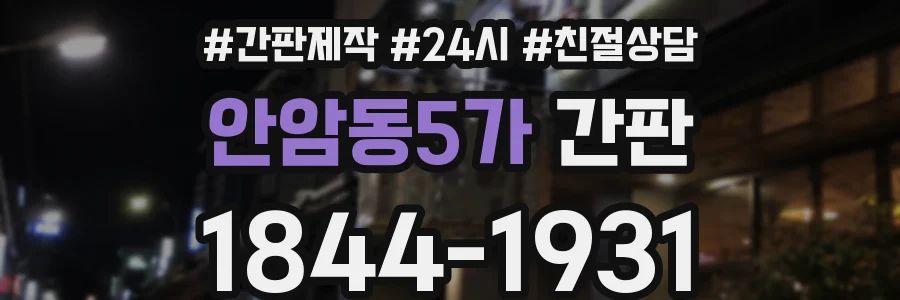 안암동5가 간판