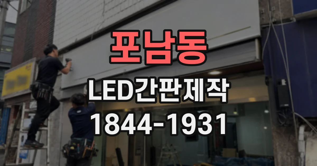 포남동 LED간판제작