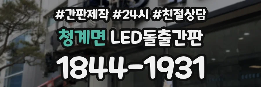청계면 LED돌출간판 상담 전화 1844-1931