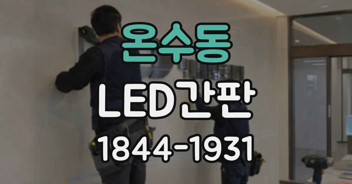 온수동 LED간판