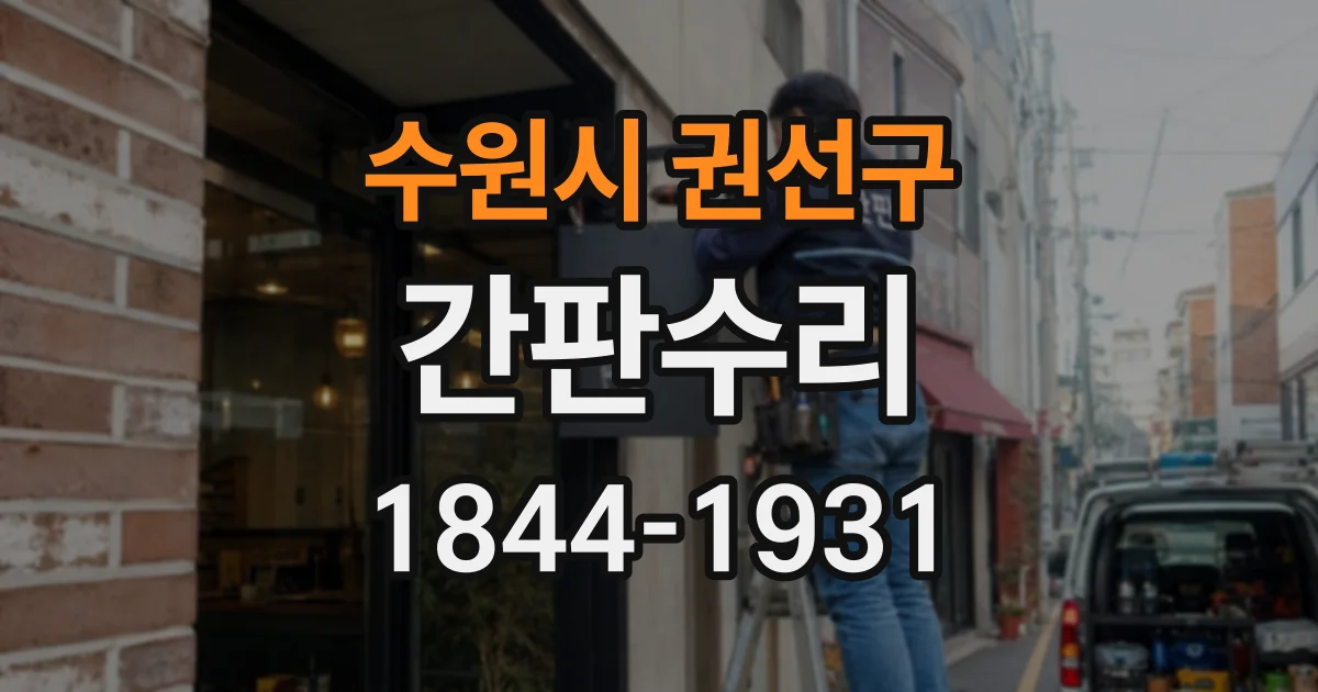 수원시 권선구 간판수리