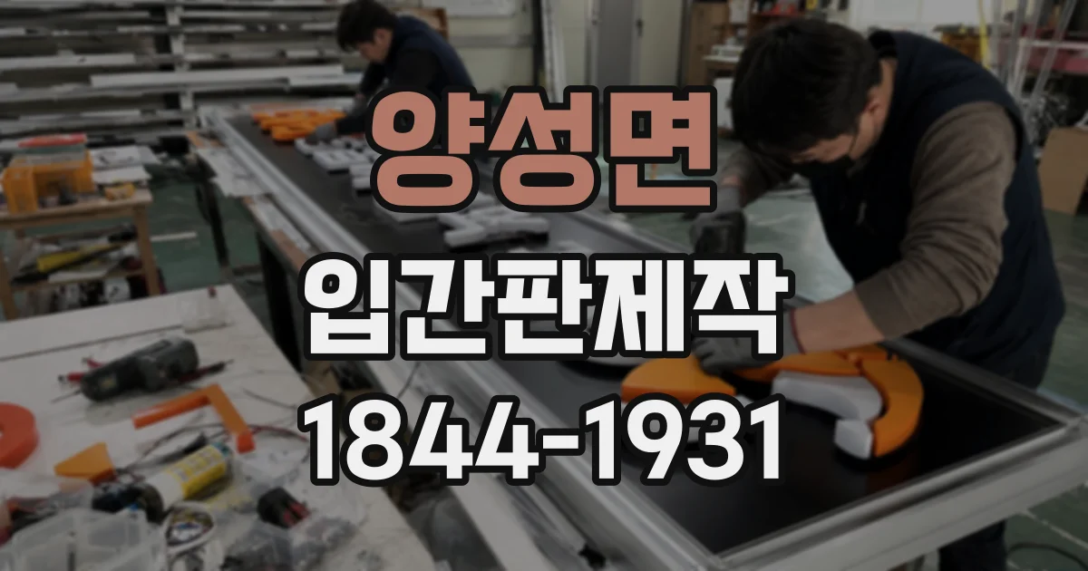 양성면 입간판제작