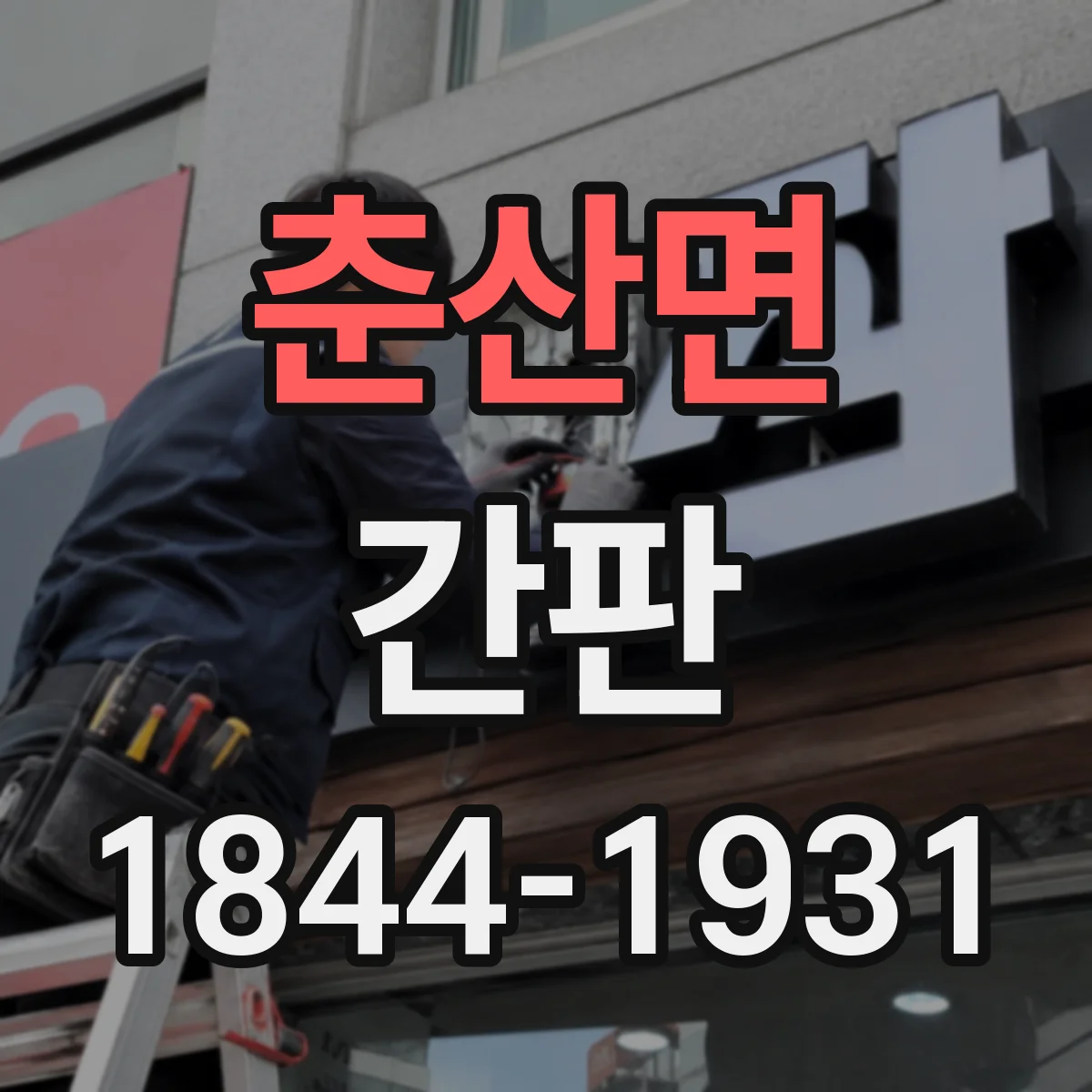 춘산면 간판