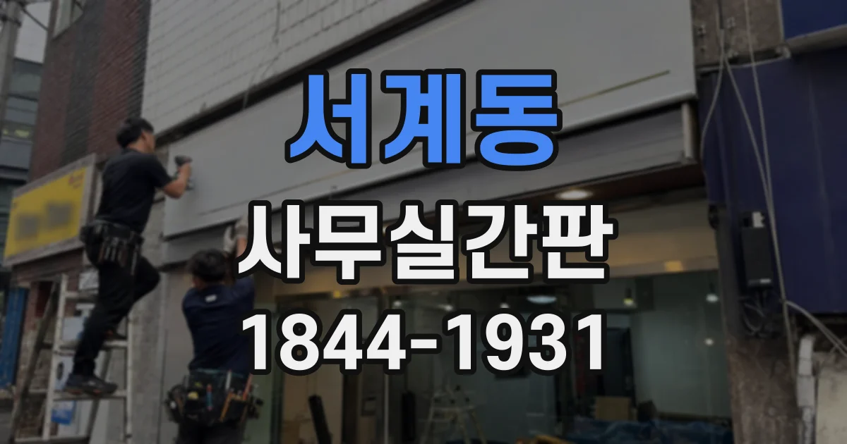 서계동 사무실간판