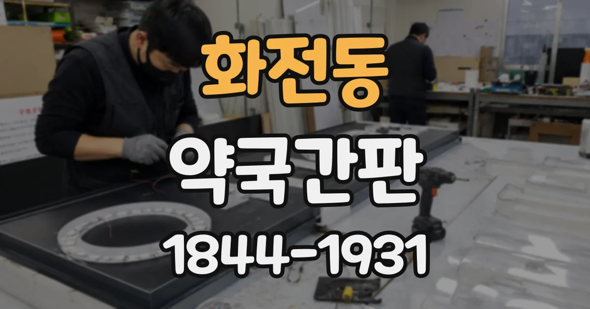 화전동 약국간판
