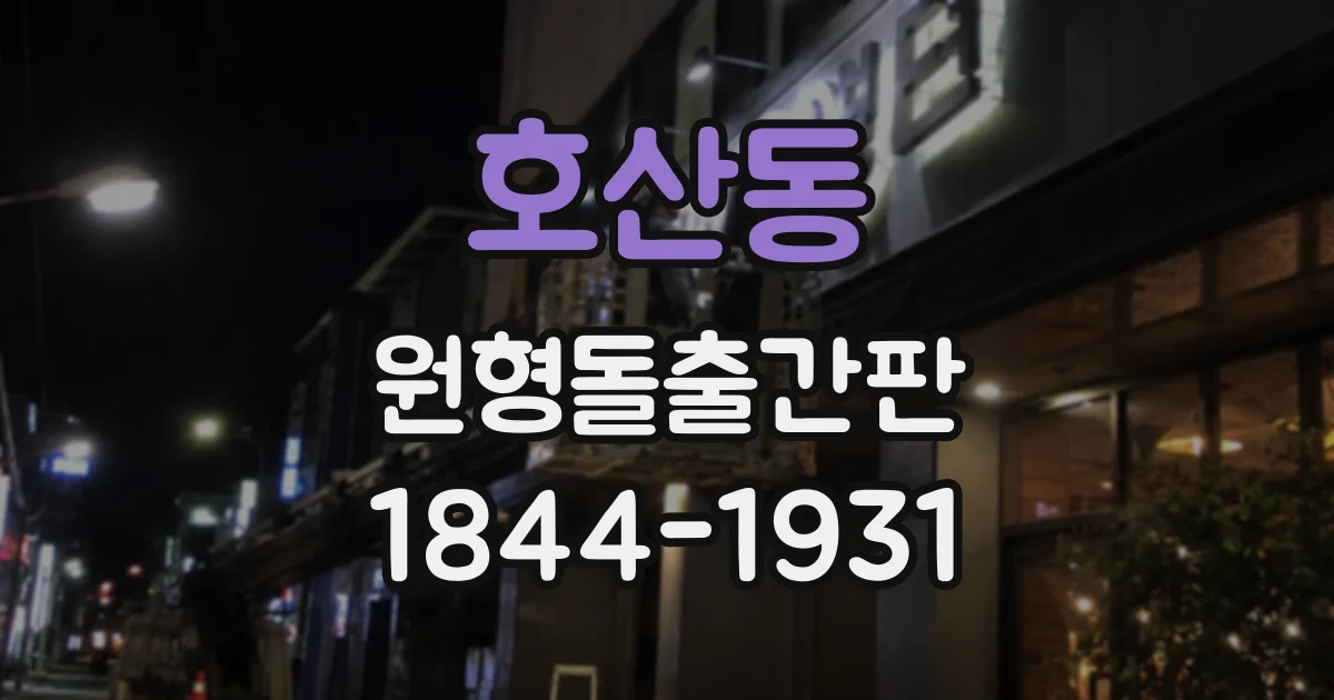호산동 원형돌출간판