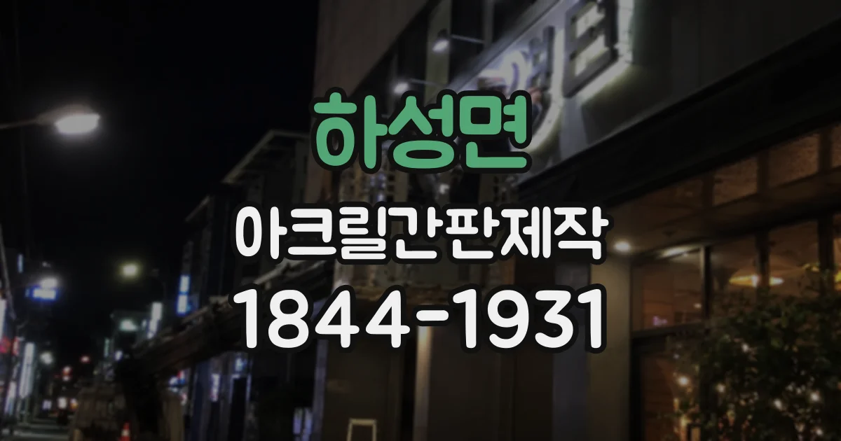 하성면 아크릴간판제작