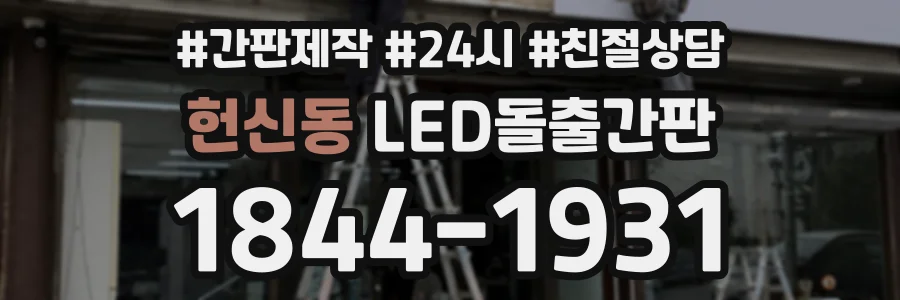 헌신동 LED돌출간판 상담 전화 1844-1931