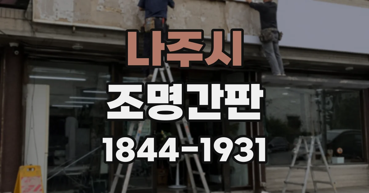 나주시 조명간판
