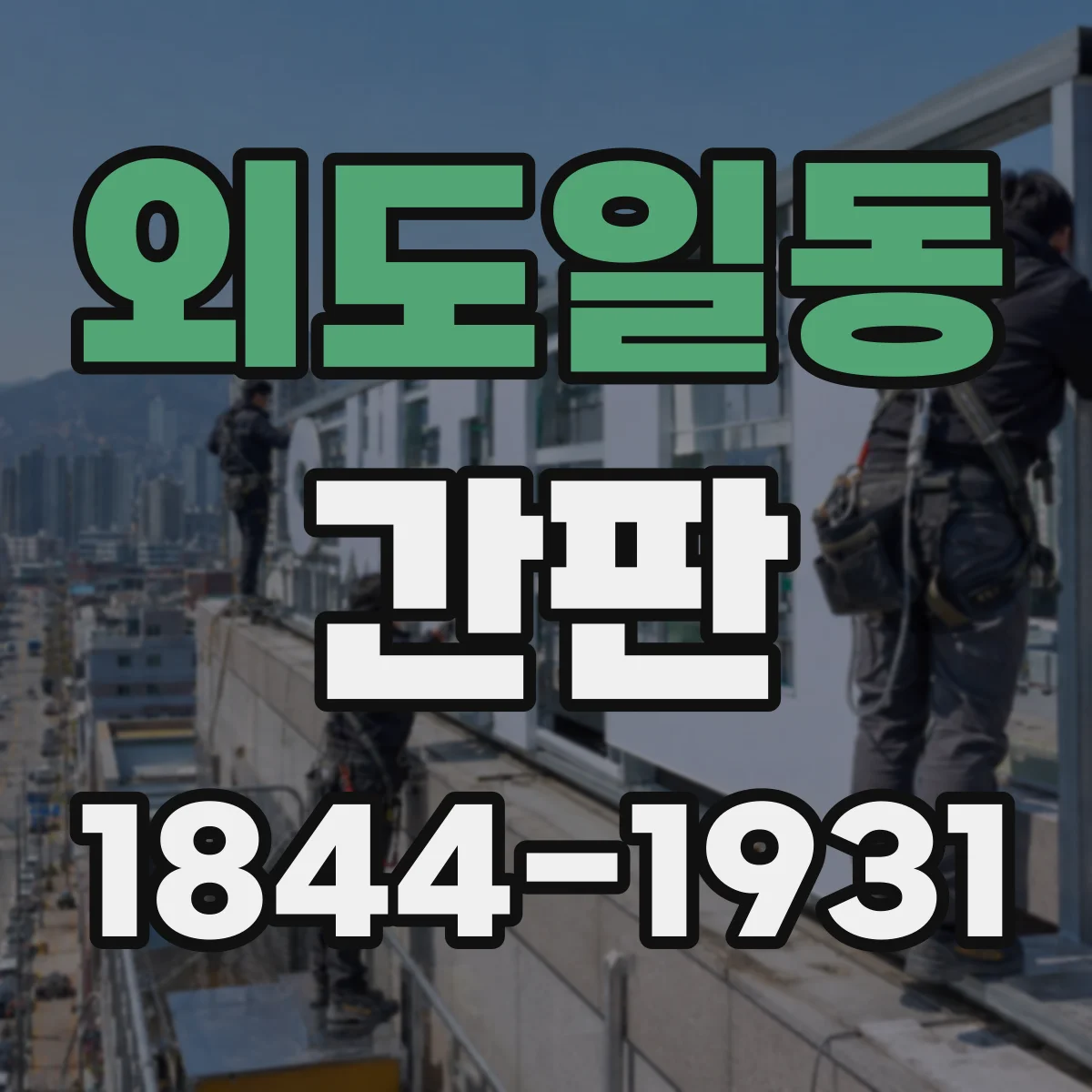 외도일동 간판