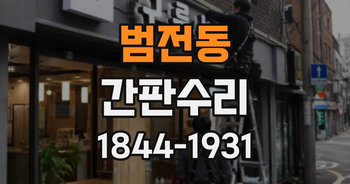 범전동 간판수리