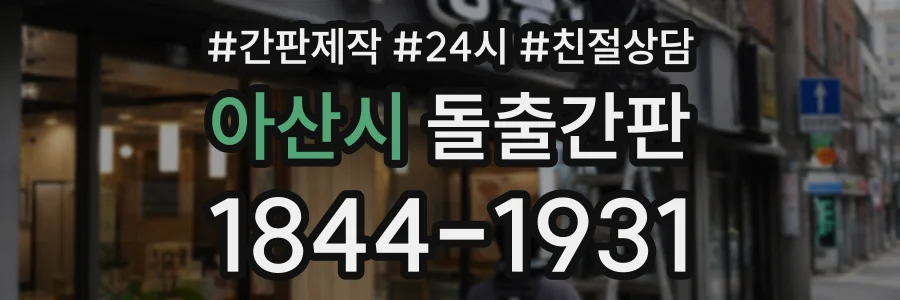 아산시 돌출간판 상담 전화 1844-1931