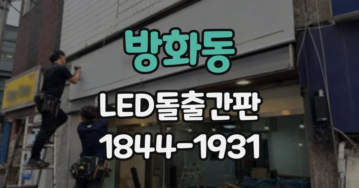 방화동 LED돌출간판