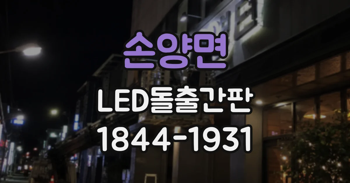 손양면 LED돌출간판