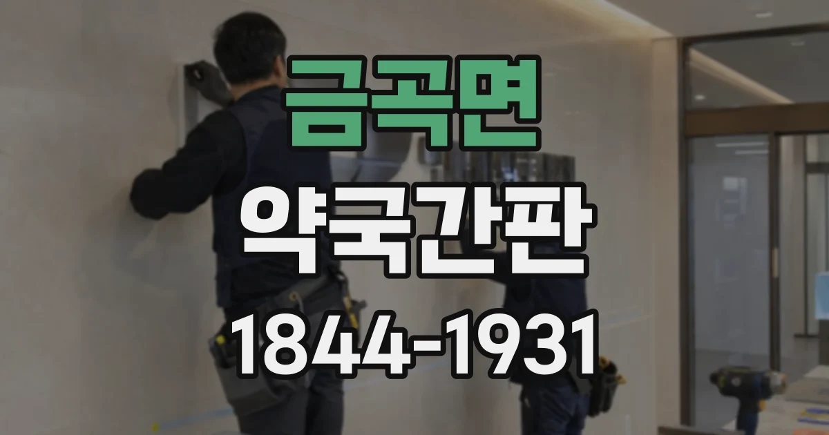 금곡면 약국간판