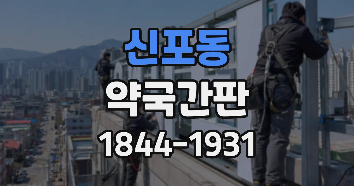 신포동 약국간판