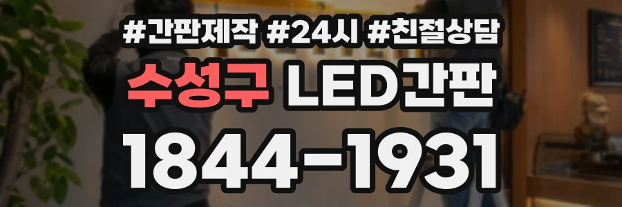 수성구 LED간판 상담 전화 1844-1931