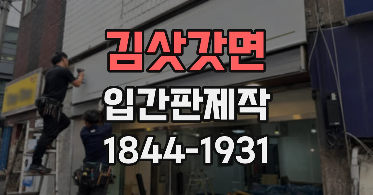 김삿갓면 입간판제작 유입 동선과 안내 정보를 함께 챙기는 제작 체크리스트