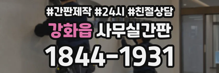 강화읍 사무실간판 상담 전화 1844-1931