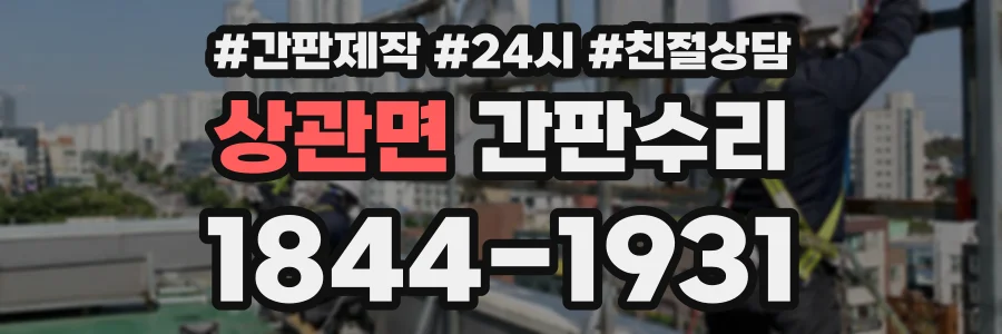 상관면 간판수리 상담 전화 1844-1931