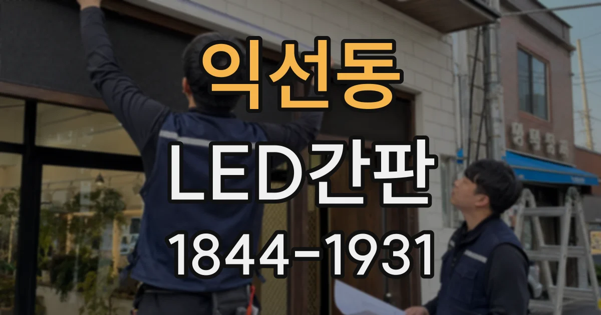 익선동 LED간판