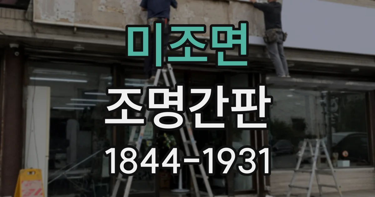 미조면 조명간판