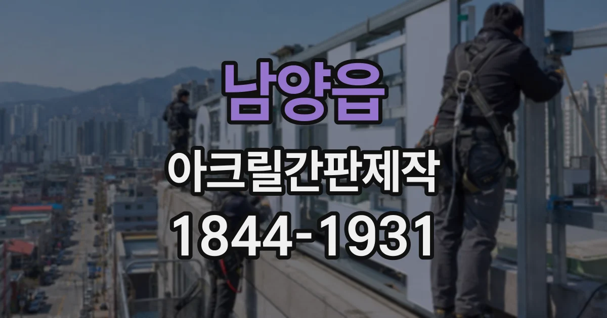 남양읍 아크릴간판제작