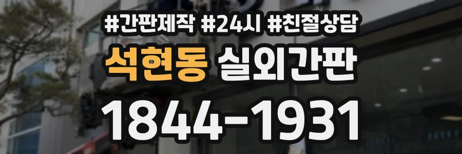 석현동 실외간판 상담 전화 1844-1931