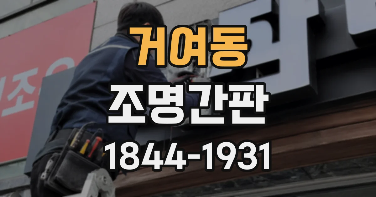 거여동 조명간판