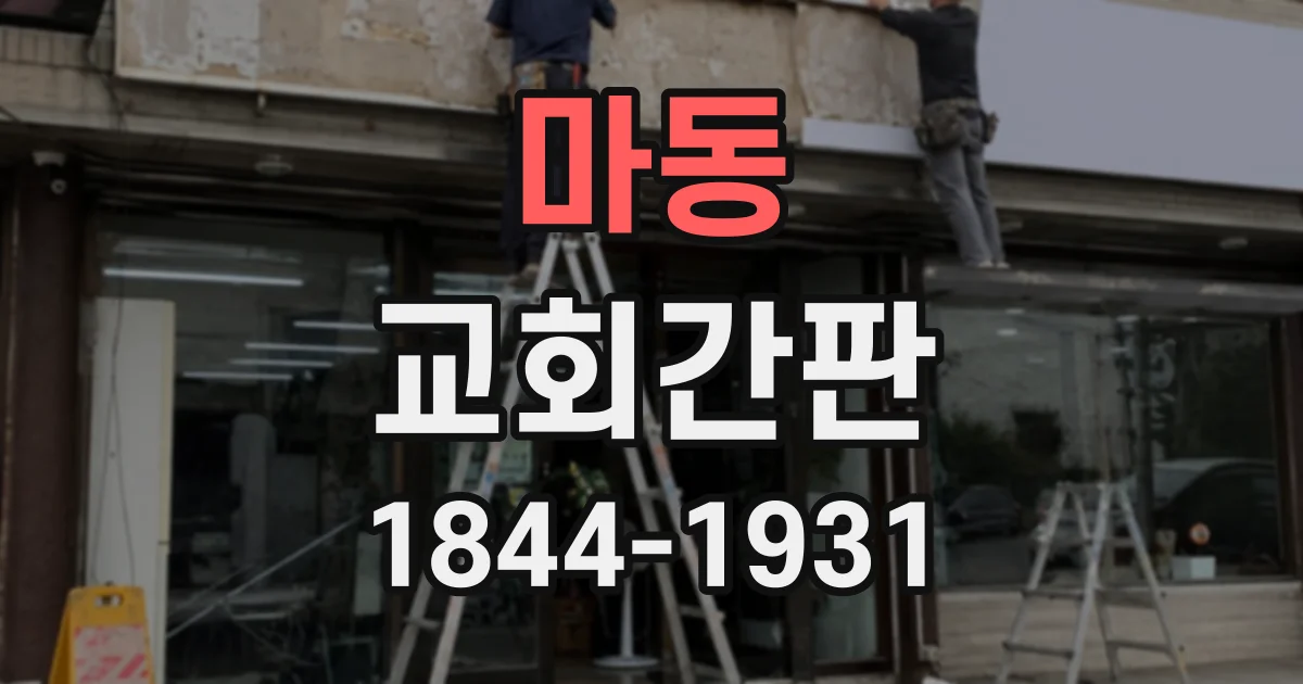 마동 교회간판