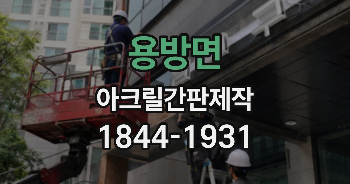 용방면 아크릴간판제작