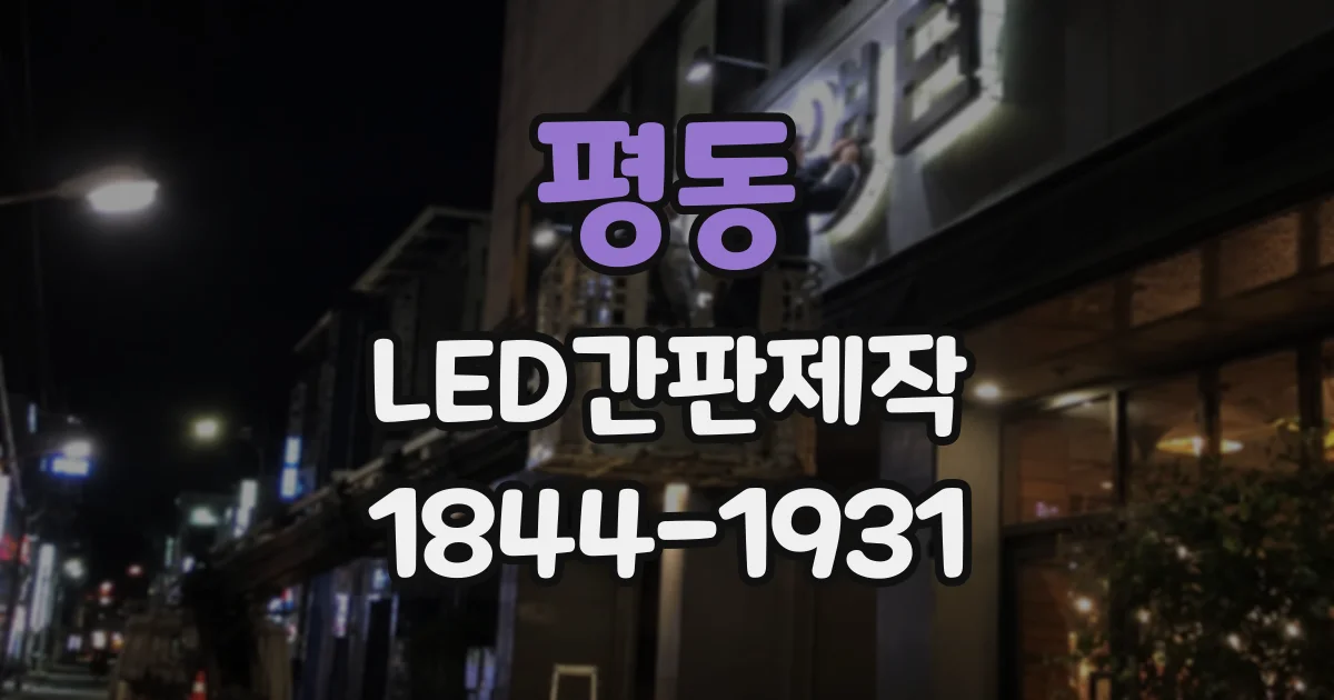 평동 LED간판제작