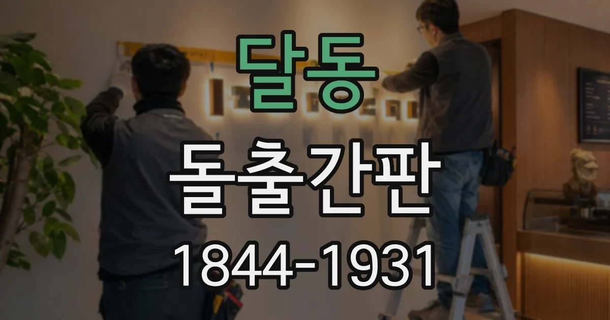 달동 돌출간판