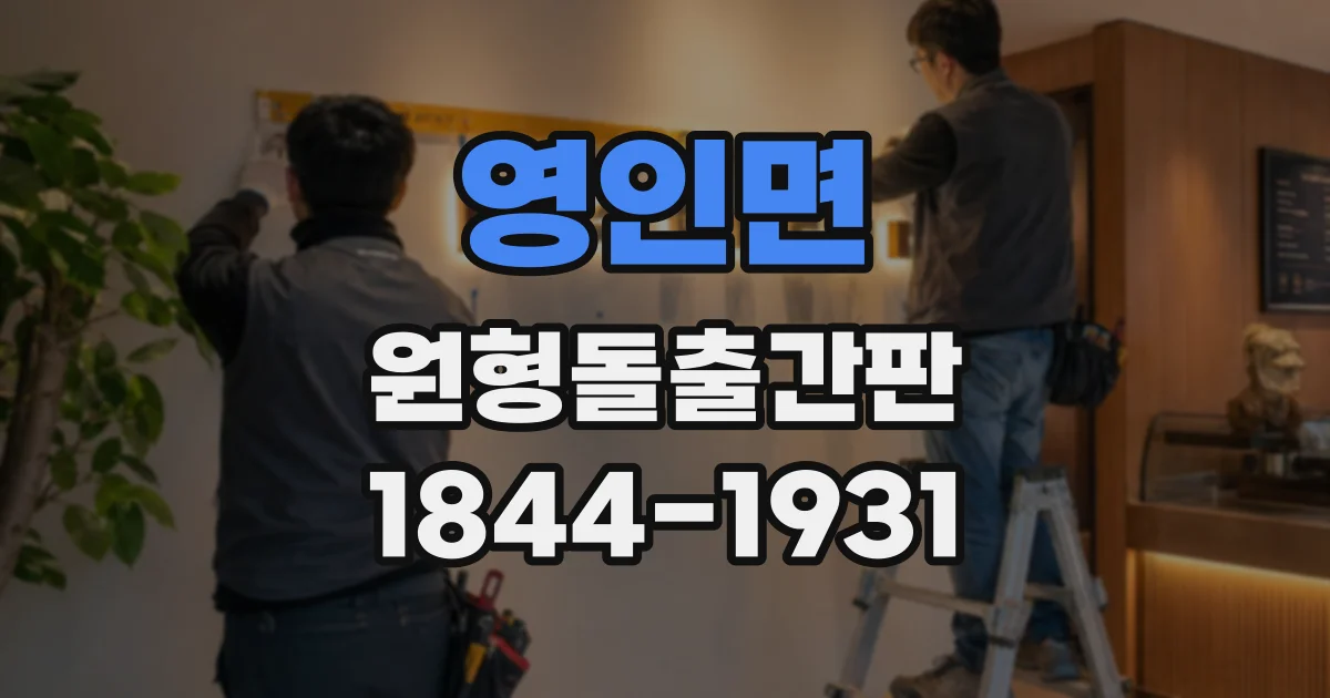 영인면 원형돌출간판