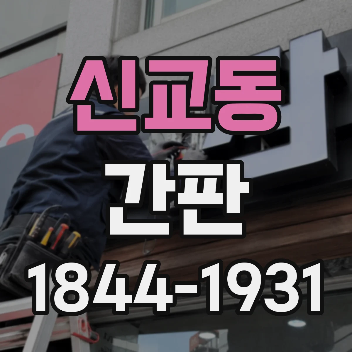 신교동 간판