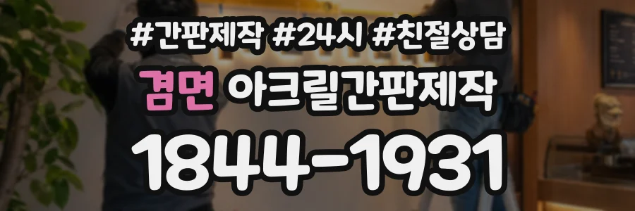 겸면 아크릴간판제작 상담 전화 1844-1931