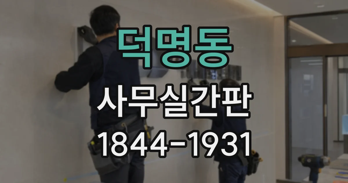 덕명동 사무실간판