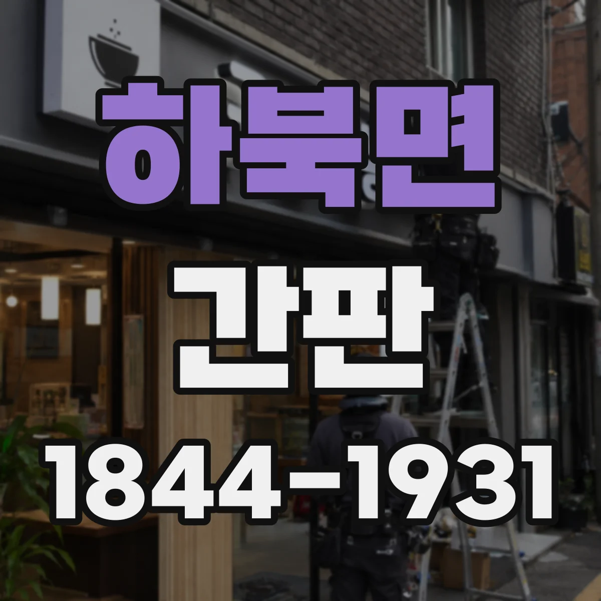 하북면 간판