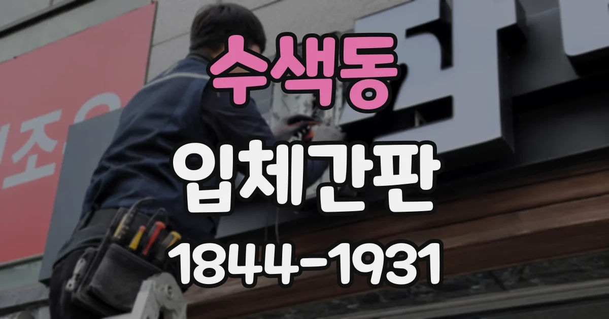 수색동 입체간판