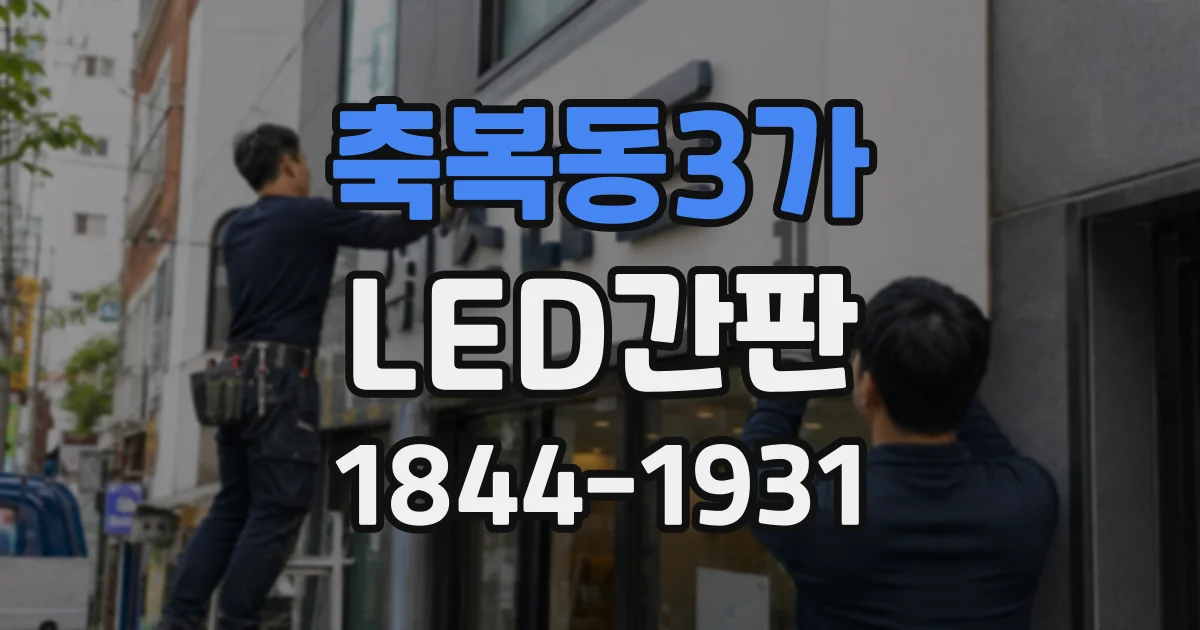 축복동3가 LED간판