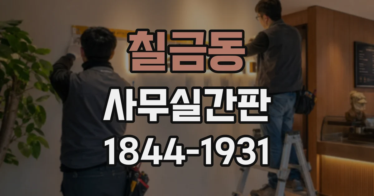 칠금동 사무실간판