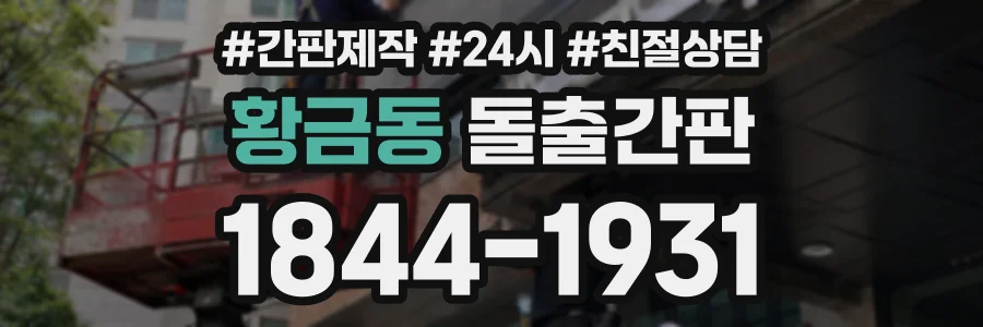 황금동 돌출간판 상담 전화 1844-1931