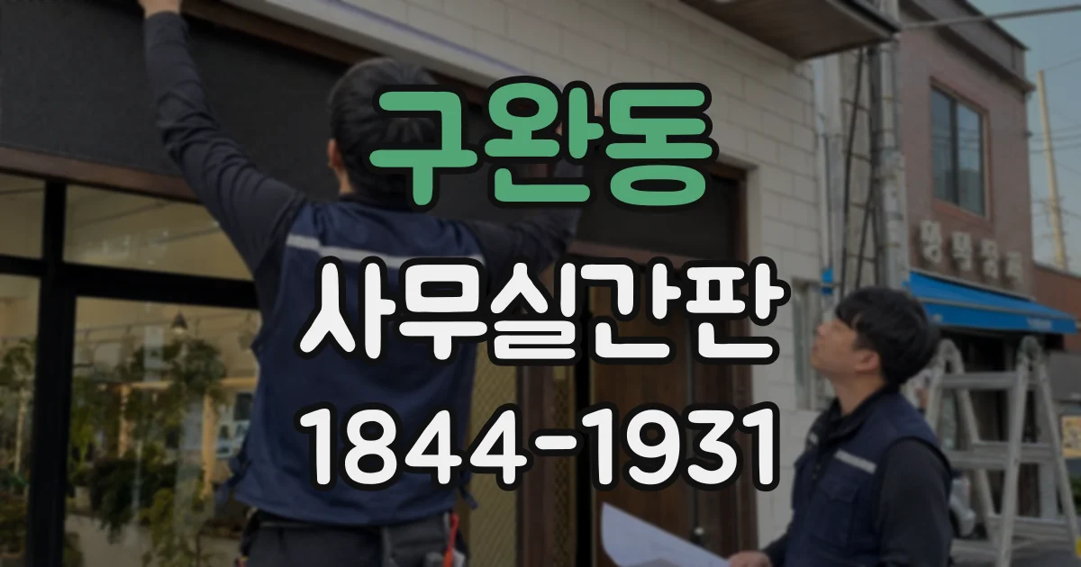 구완동 사무실간판
